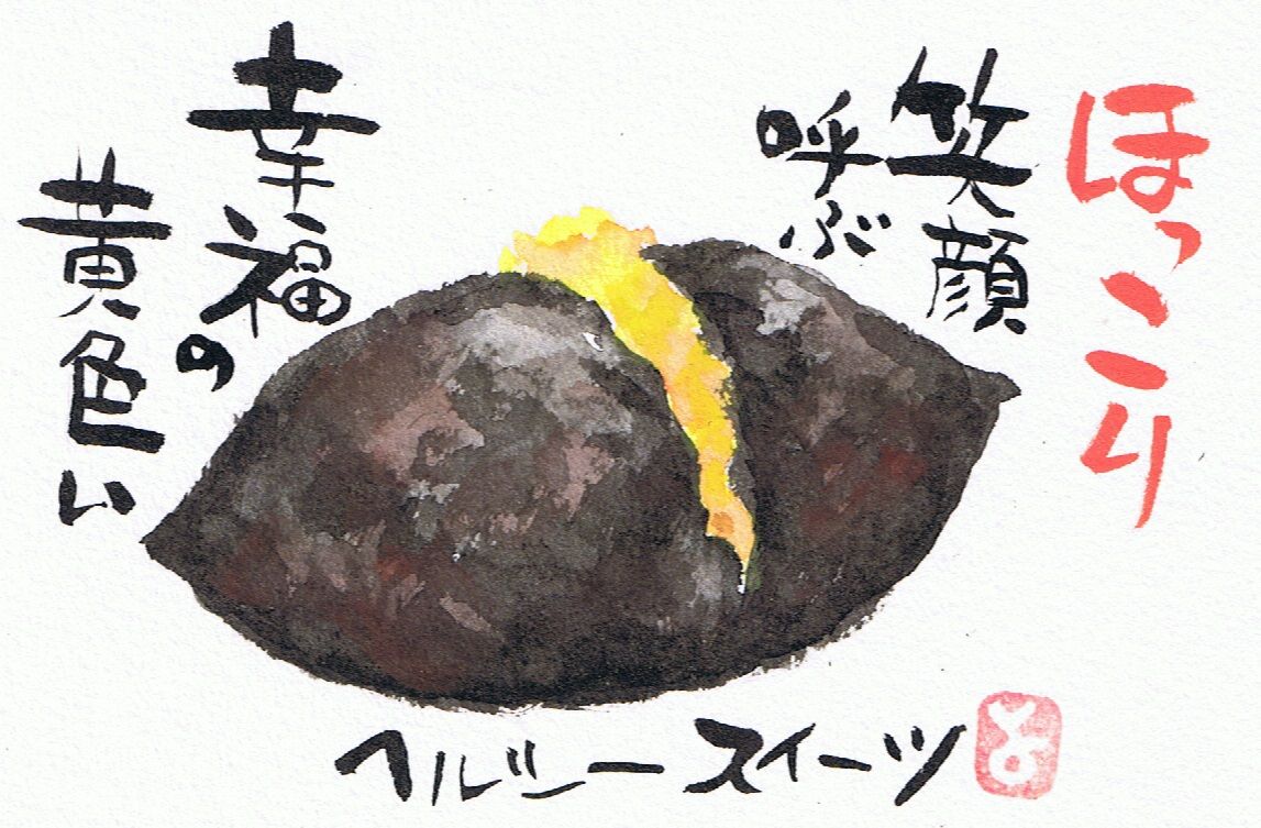 マミズマミーの絵手紙日和 焼き芋 Mamizmammyのblog