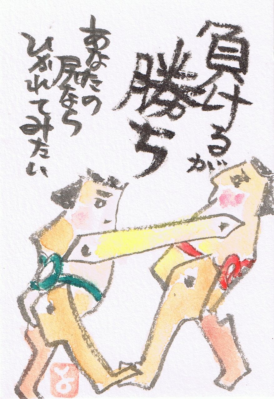 マミズマミーの絵手紙日和 相撲の玩具 Mamizmammyのblog マミズマミーの絵手紙日和 相撲の玩具 Mamizmammyのblog