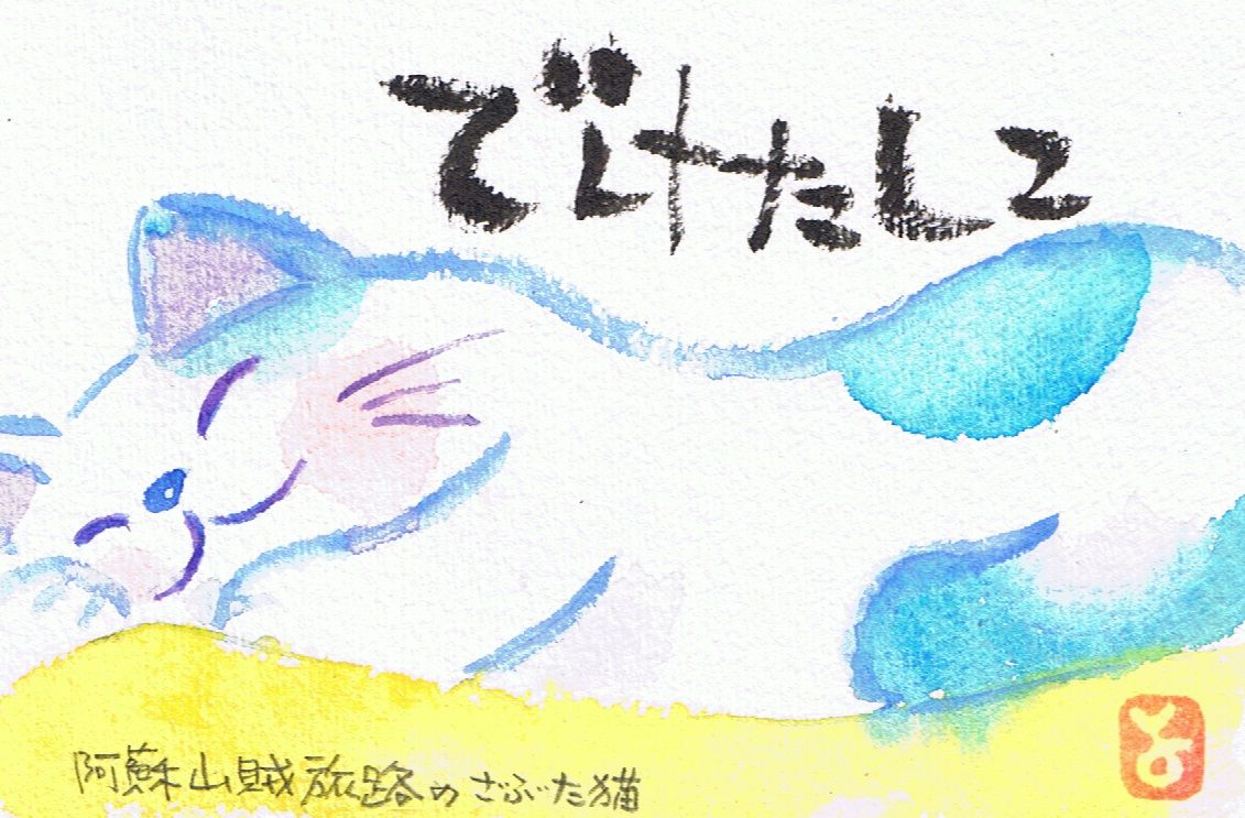 マミズマミーの絵手紙日和 座布団猫 Mamizmammyのblog マミズマミーの絵手紙日和 座布団猫 Mamizmammyのblog