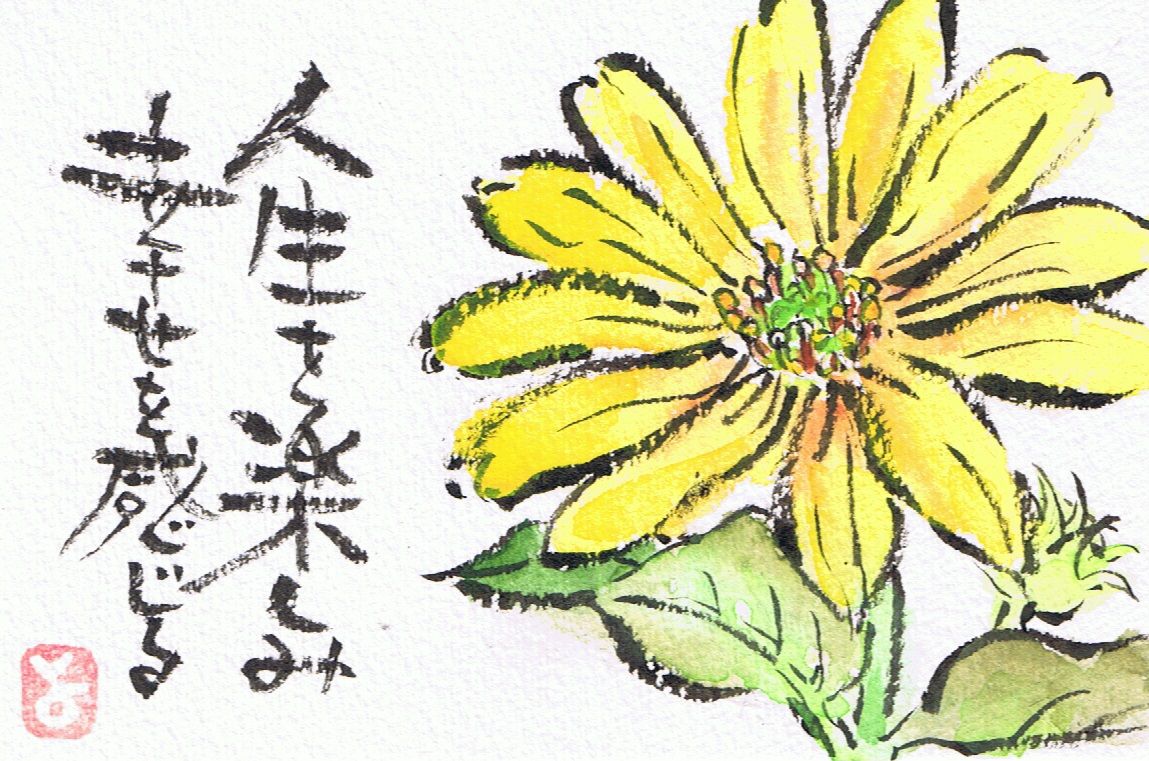 マミズマミーの絵手紙日和 菊芋の花 Mamizmammyのblog マミズマミーの絵手紙日和 菊芋の花 Mamizmammyのblog