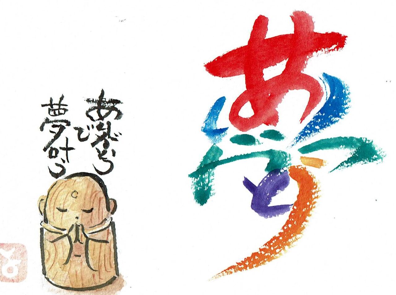 マミズマミーのアート文字 夢 Mamizmammyのblog