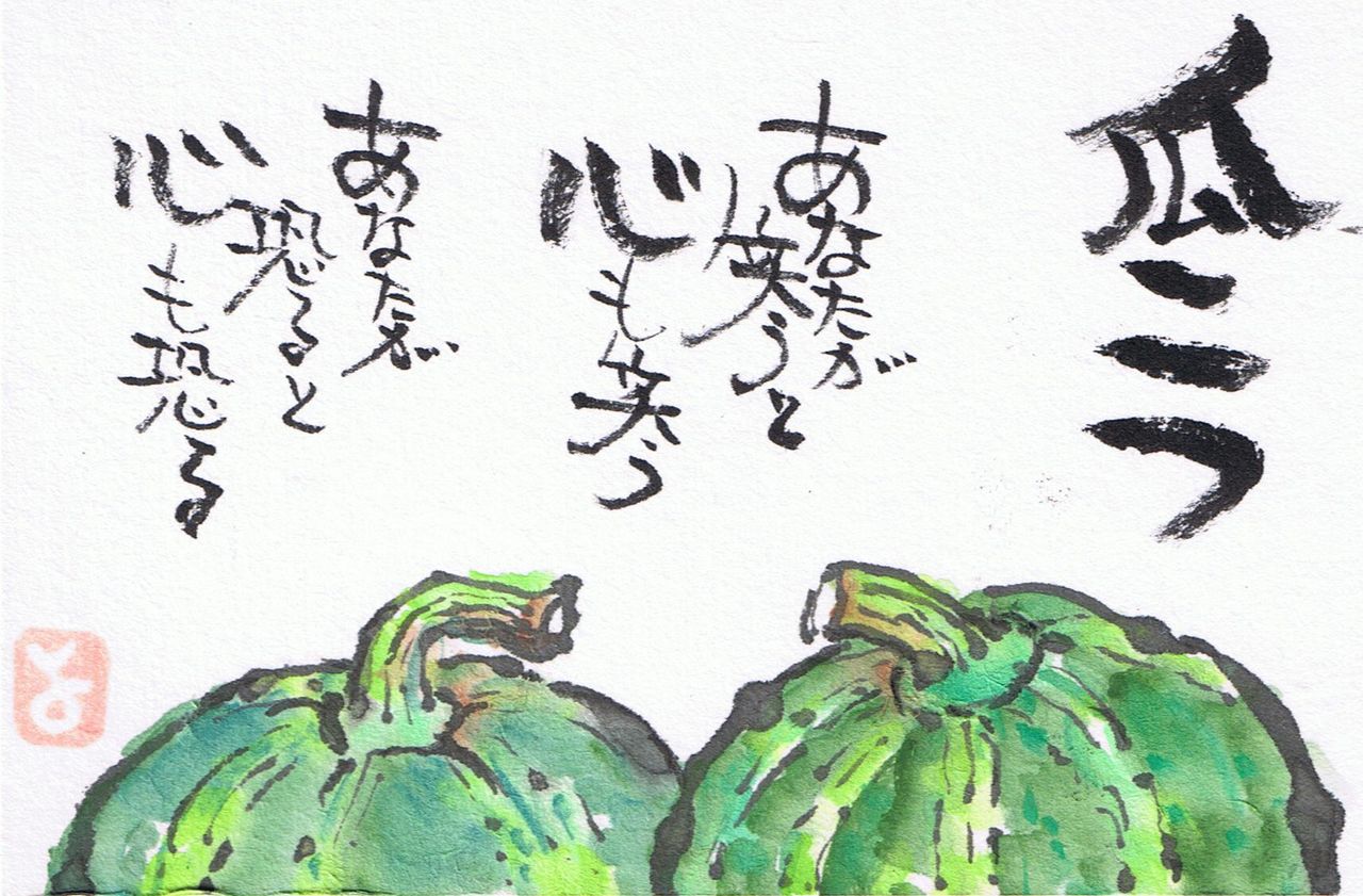 マミズマミーの絵手紙日和 瓜 Mamizmammyのblog マミズマミーの絵手紙日和 瓜 Mamizmammyのblog