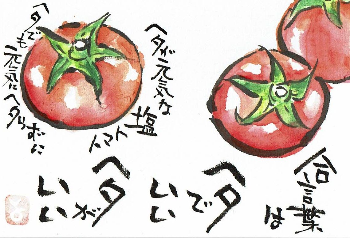 マミズマミーの絵手紙日和 塩トマト Mamizmammyのblog
