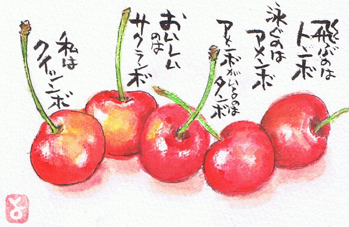 マミズマミーの絵手紙日和 サクランボ 紅秀峰 Mamizmammyのblog