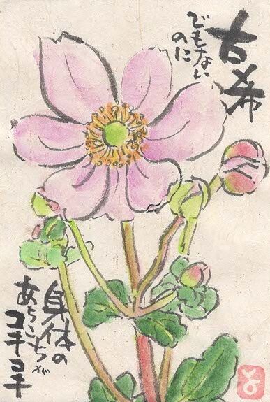 マミズマミーの絵手紙日和・秋明菊 : mamizmammyのblog