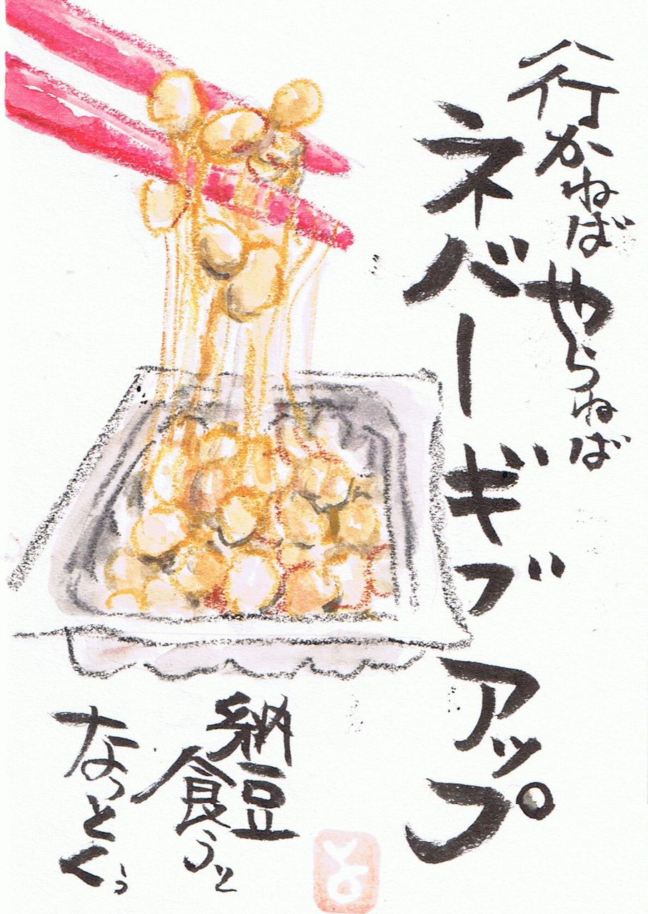 マミズマミーの絵手紙日和 納豆 Mamizmammyのblog マミズマミーの絵手紙日和 納豆 Mamizmammyのblog