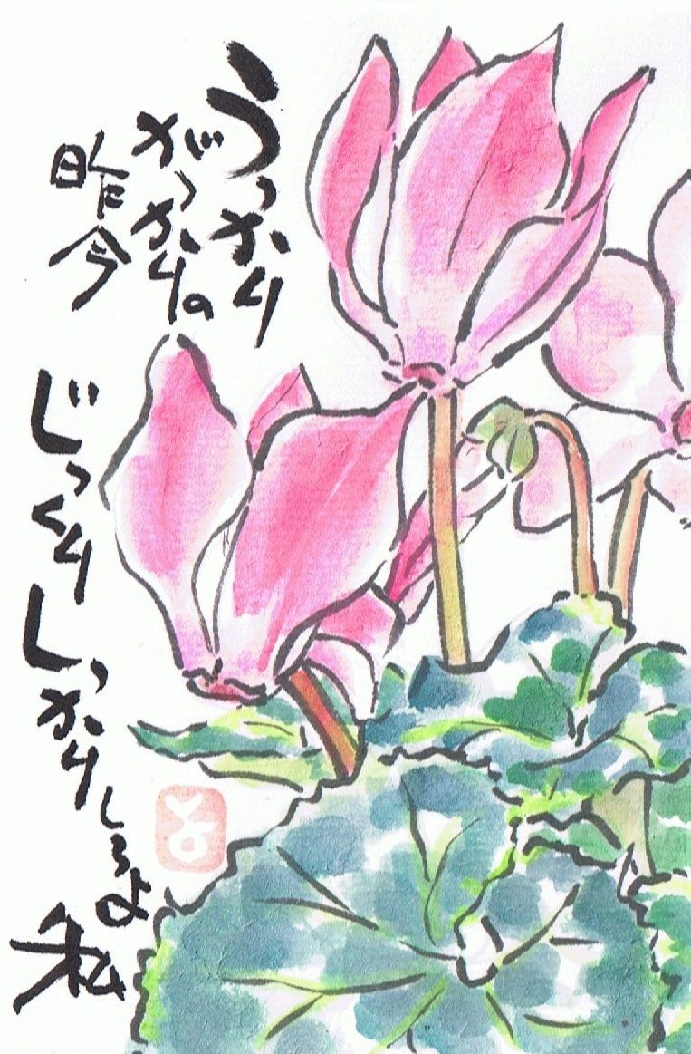 マミズマミーの絵手紙日和 シクラメン Mamizmammyのblog マミズマミーの絵手紙日和 シクラメン Mamizmammyのblog