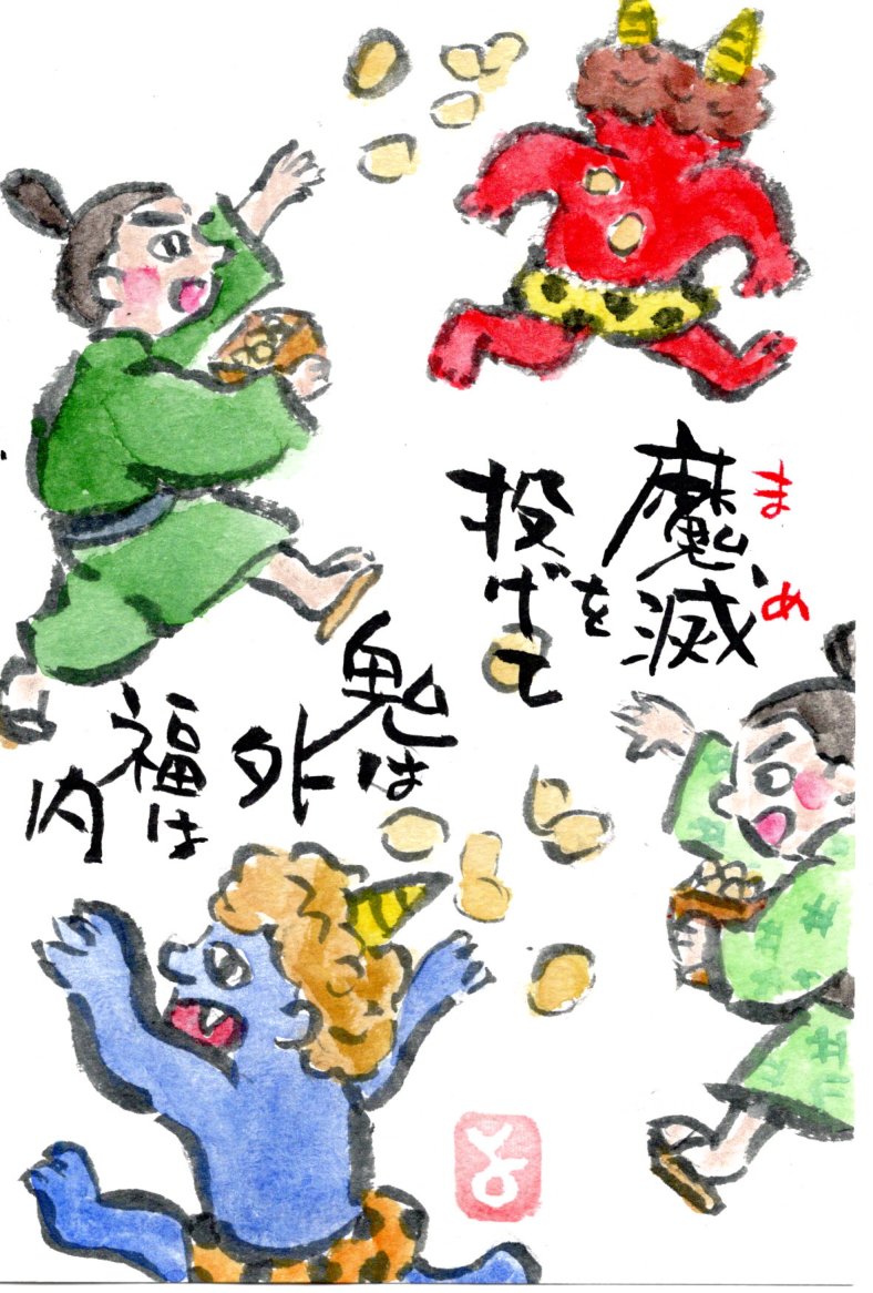 マミズマミーの節分日和・赤鬼青鬼 : mamizmammyのblog