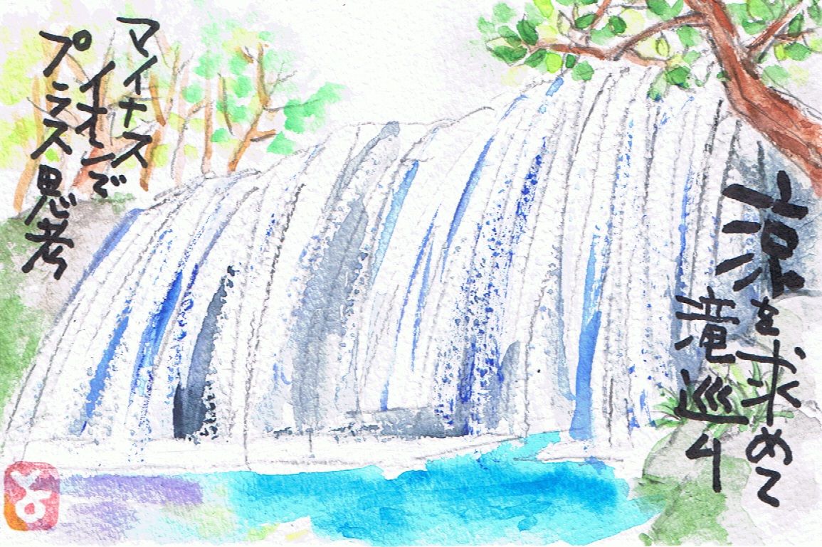 マミズマミーの絵手紙日和 鍋ヶ滝 Mamizmammyのblog