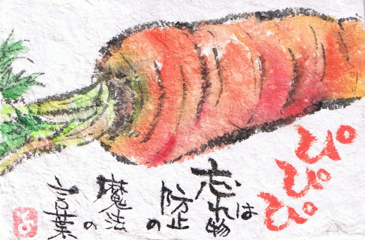 マミズマミーの絵手紙日和 葉つき人参 Mamizmammyのblog マミズマミーの絵手紙日和 葉つき人参 Mamizmammyのblog