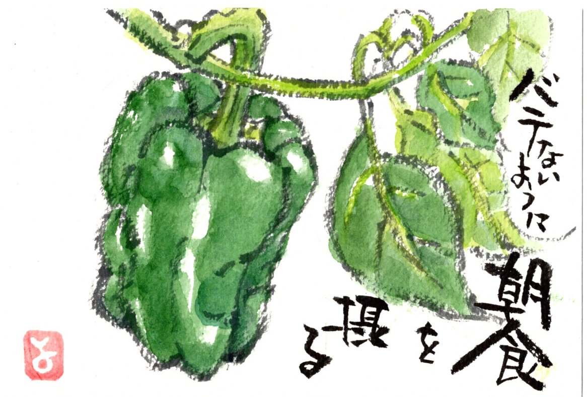 ピーマンママ様絵画３点 ピーマンママ様絵画3点 ピーマンを・金クラス絵手紙 其の弐 |