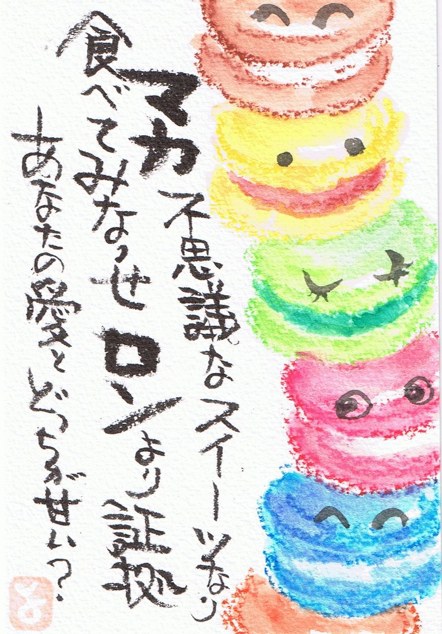 マミズマミーの絵手紙日和 マカロン Mamizmammyのblog