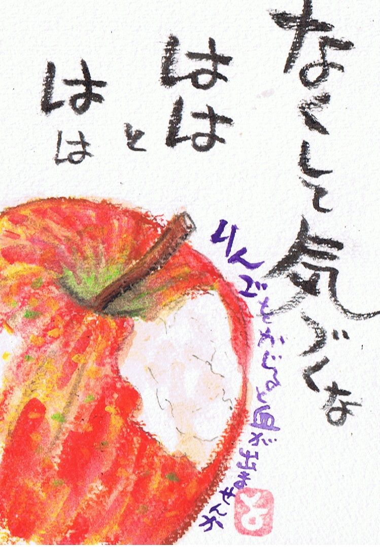 マミズマミーの絵手紙日和 齧った林檎 Mamizmammyのblog マミズマミーの絵手紙日和 齧った林檎 Mamizmammyのblog