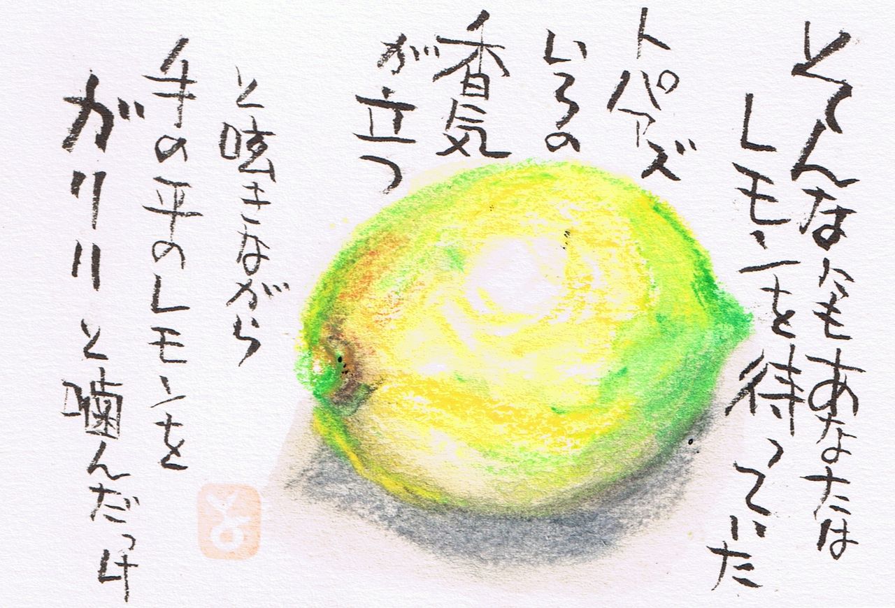 マミズマミーの絵手紙日和 檸檬 Mamizmammyのblog マミズマミーの絵手紙日和 檸檬 Mamizmammyのblog