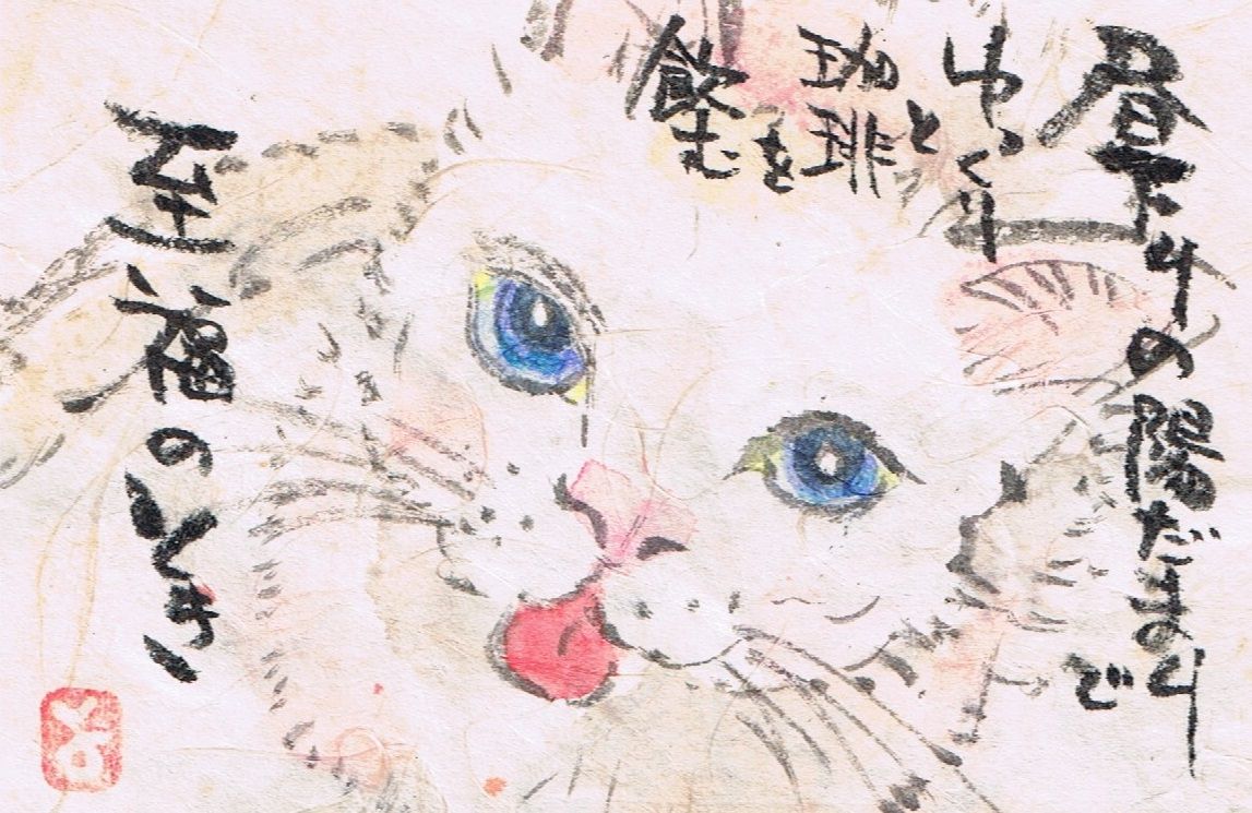 マミズマミーの絵手紙日和 陽だまり猫 Mamizmammyのblog