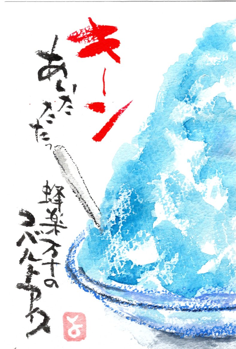 マミズマミーの絵手紙日和・かき氷（コバルトアイス） : mamizmammyのblog