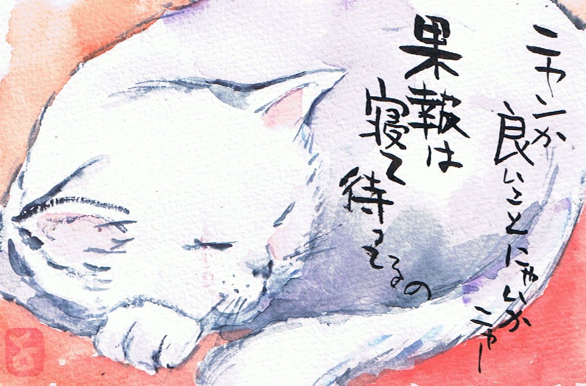 マミズマミーの絵手紙日和 昼寝猫 Mamizmammyのblog マミズマミーの絵手紙日和 昼寝猫 Mamizmammyのblog