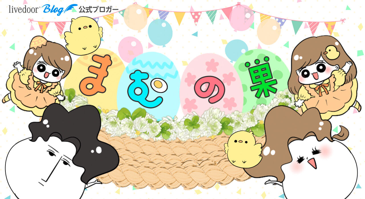 まむの巣 - お義母さんといっしょ Powered by ライブドアブログ