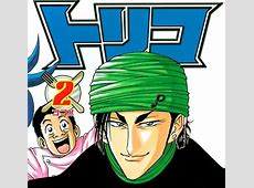 トリコの名シーンって「ノッキン！ダメージノッキン！」で合ってる？
