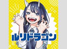 【祝】漫画『ルリドラゴン』が累計発行部数85万部突破！！！