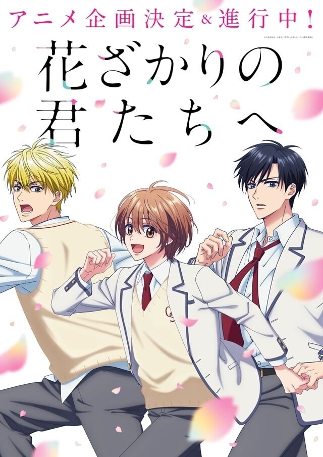 【衝撃】あの『花ざかりの君たちへ』がまさかのアニメ化！？