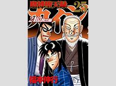 【議題】『カイジ』のピークってどこだったと思う？