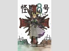【評判】ちょっとひどい？何故『怪獣8号』はこんなに叩かれる？