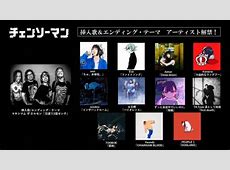 【説】『ゲロチュー』しか印象にない？チェンソーマンのED曲！