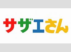 【悲報】サザエさん、遂にスポンサー0・・・・・・・・・