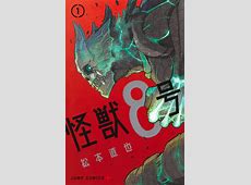 【賛否】実は結構面白い？ジャンプ+の砦『怪獣8号』に対する反応