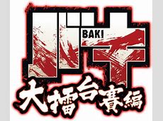 【刃牙】議題『大擂台賽に出てきた海王誰か一人と戦えと言われたら？』