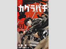 【カグラバチ】次代の週刊少年ジャンプを担う漫画？正直な感想は？