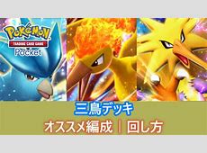 【ポケポケ】運絡みだけど強すぎる！？カントーの『伝説三鳥』