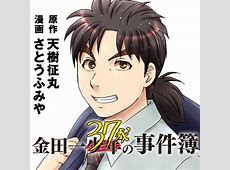 【衝撃】『金田一一』さん、不死身だったｗｗｗｗｗｗｗ