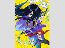 【考察】『全修。』、サムライ８の作者が異世界転生しただけ説ｗｗｗ