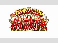 【悲報】『行列のできる相談所』25年3月で終了。23年の歴史に幕