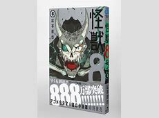 【怪獣8号】相変わらず酷評・・・・最新第122話の評価