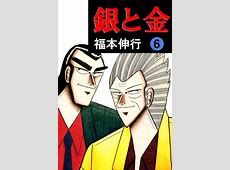 【名作】カイジの”3倍”は面白い！？福本先生の名作『銀と金』