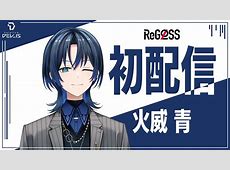 ホロライブ『火威青(ひおどしあお)』さん、活動休止を発表
