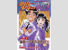 【考察】『金田一少年の事件簿』が『コナン』に負けた理由！？