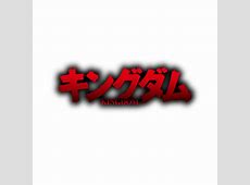 【キングダム】ヨコヨコがワープ！？最新第828話の反応！