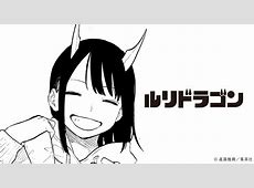 【ルリドラゴン】最新第25話が本日更新！角の形状がより鋭くなってる！！？？