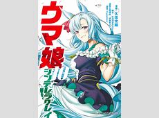 【ウマ娘シンデレラグレイ】高評価続出！？アニメ第１話！