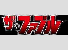 【歓喜】『ザ・ファブル』第3部、3月から連載開始！！！！！