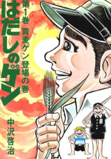 「はだしのゲン」に纏わるヤバいウワサ