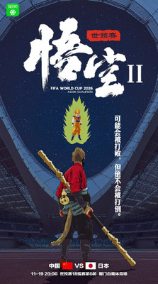 【海外の反応】FIFA2026アジア最終予選　中国vs日本のポスターが面白い
