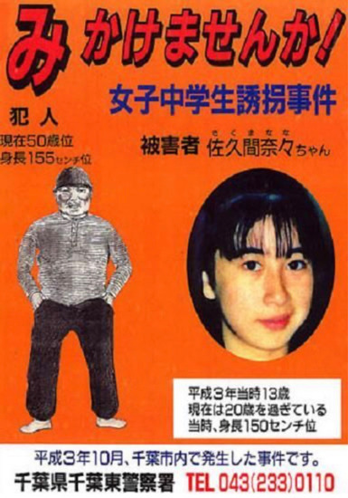 佐久間奈々ちゃんが誘拐された経緯がヤバすぎ
