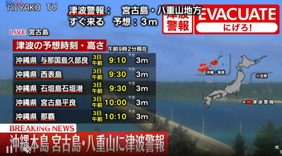 【速報】沖縄本島・宮古島・八重山に津波警報
