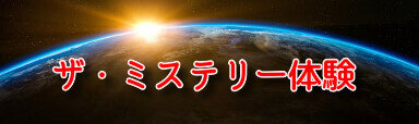 ザ ミステリー体験 ザ ミステリー体験