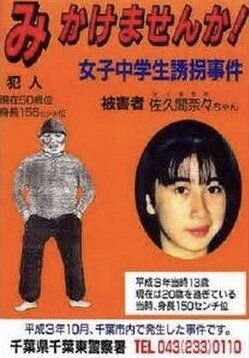 【未解決事件】佐久間奈々さんを連れ去った50代の男